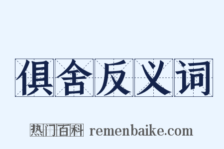 俱舍反义词是什么意思的图片